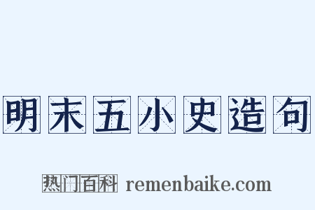 明末五小史造句是什么意思的图片
